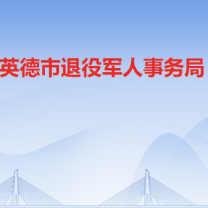 英德市退役军人事务局退役军人服务中心咨询电话