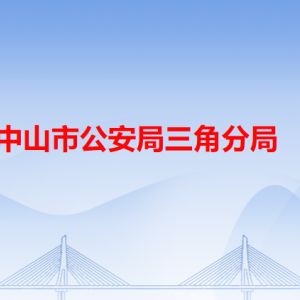 中山市公安局三角分局各派出所办事窗口工作时间及联系电话