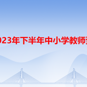 潮州市2023年下半年中小学教师资格认定流程及咨询电话