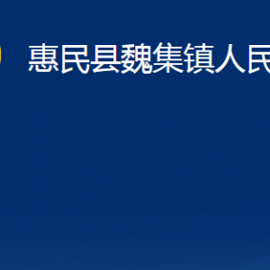 惠民县魏集镇政府各部门对外联系电话及办公时间