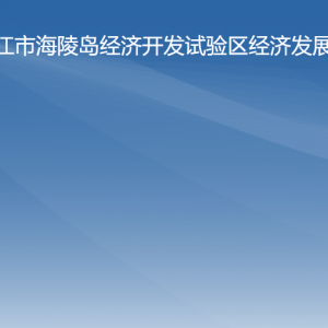 阳江海陵试验区经济发展局各办事窗口工作时间及联系电话