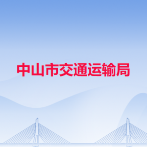 中山市交通运输局各办事窗口工作时间和联系电话