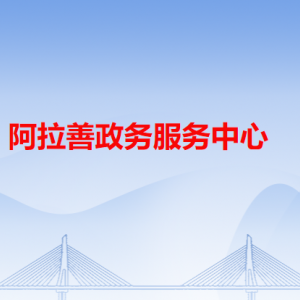 阿拉善左旗政务服务中心各办事窗口工作时间和咨询电话