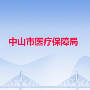 中山市医疗保障局各部门工作时间及联系电话