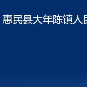 惠民县大年陈镇政府各部门对外联系电话及办公时间
