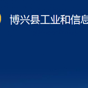 博兴县工业和信息化局各部门职责及对外联系电话