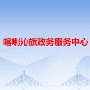 喀喇沁旗政务服务中心各办事窗口工作时间和咨询电话