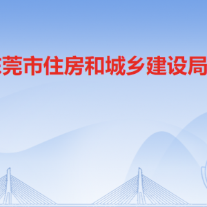 东莞市住房和城乡建设局各办事窗口工作时间和联系电话