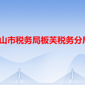 中山市税务局板芙税务分局办税服务厅地址及联系电话