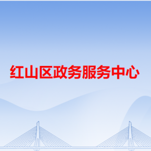 赤峰市红山区政务服务中心各办事窗口工作时间和咨询电话