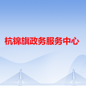 杭锦旗政务服务中心各办事窗口咨询电话