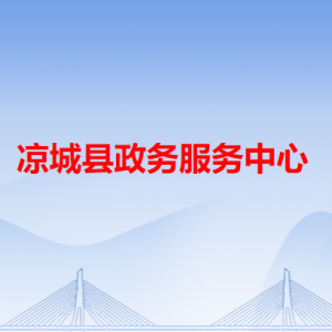 凉城县政务服务中心各办事窗口咨询电话