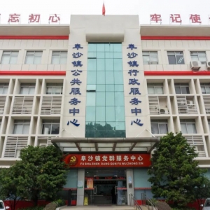 中山市阜沙镇政府各职能部门地址工作时间和联系电话