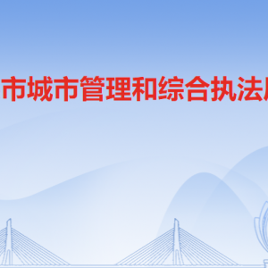 清远市城市管理和综合执法局各科室职责及联系电话