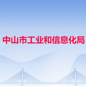 中山市工业和信息化局各科室对外联系电话