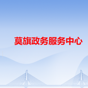 莫旗政务服务中心各办事窗口工作时间和咨询电话