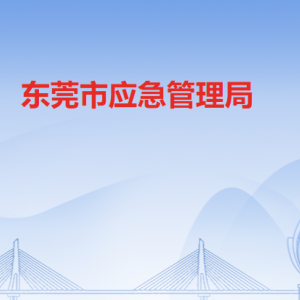 东莞市应急管理局各办事窗口工作时间和联系电话