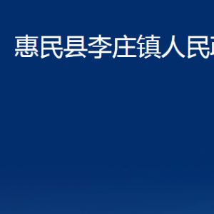 惠民县李庄镇政府各部门对外联系电话及办公时间