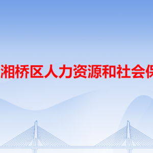 潮州市湘桥区人力资源和社会保障局各办事窗口咨询电话