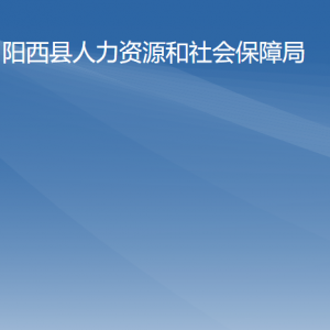 阳西县人力资源和社会保障局各部门负责人及联系电话