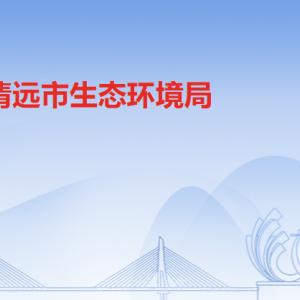 清远市生态环境局各部门职责及联系电话