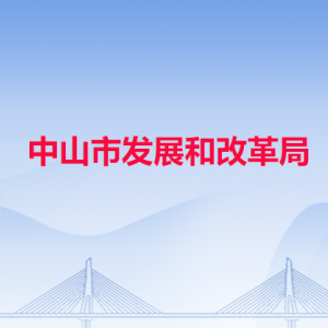 中山市发展和改革局各部门对外联系电话