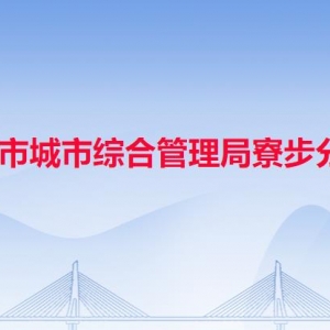 东莞市城市综合管理局寮步分局各部门负责人及联系电话