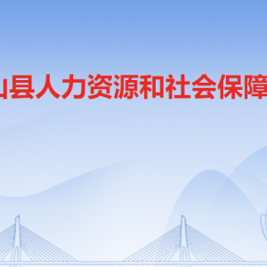 连山县人力资源和社会保障局各办事窗口工作时间及联系电话