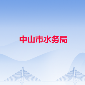 中山市水务局各办事窗口工作时间和联系电话