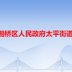 潮州市湘桥区太平街道公共服务中心及各居委会地址和联系电话