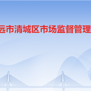 清远市清城区市场监督管理局各办事窗口工作时间及联系电话