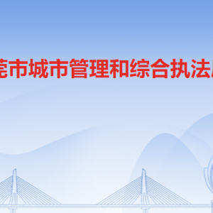 东莞市城市管理和综合执法局各办事窗口工作时间和联系电话