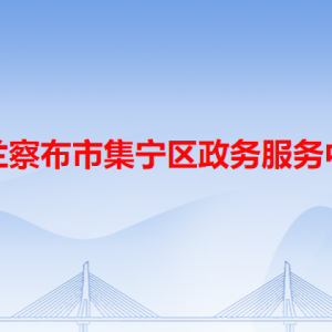 乌兰察布市集宁区政务服务中心各办事窗口工作时间和咨询电话