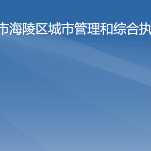 阳江市海陵区城市管理和综合执法局各办事窗口咨询电话