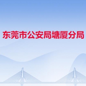 东莞市公安局塘厦分局各派出所办事窗口工作时间及联系电话