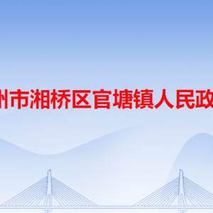 官塘镇公共服务中心及各服务站工作时间和联系电话