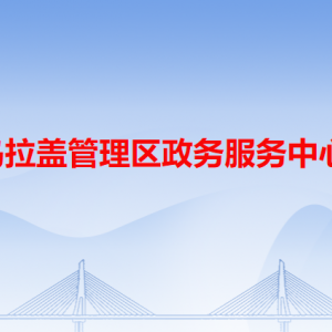 乌拉盖管理区政务服务中心各办事窗口工作时间和咨询电话