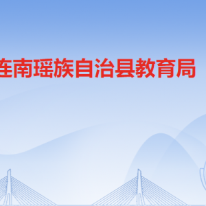 连南县教育局各部门负责人及联系电话