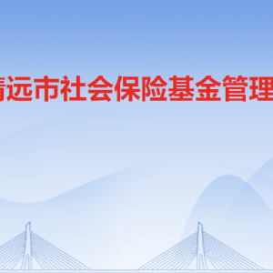 清远市社会保险基金管理局各科室职责及联系电话