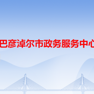 巴彦淖尔市临河区政务服务中心办事大厅窗口咨询电话