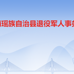 连南县退役军人服务中心工作时间及联系电话