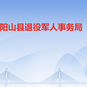 阳山县退役军人服务中心大厅工作时间及联系电话