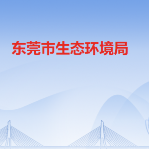 东莞市生态环境局各部门工作时间及联系电话