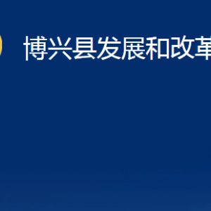 博兴县发展和改革局各部门职责及对外联系电话