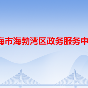 乌海市海勃湾区政务服务中心各办事窗口工作时间和咨询电话