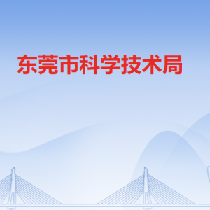 东莞市科技人才服务中心办公地址及联系电话