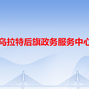 乌拉特后旗政务服务中心各办事窗口咨询电话