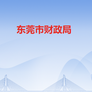 东莞市财政局各部门负责人及联系电话
