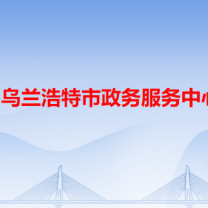 乌兰浩特市政务服务中心各办事窗口工作时间和咨询电话