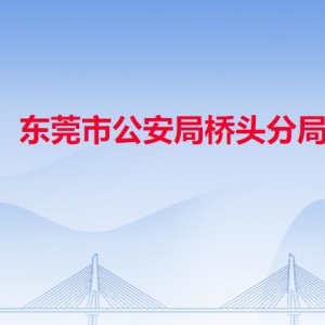 东莞市公安局桥头分局各派出所办事窗口工作时间及联系电话